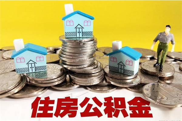 儋州公积金单位部分可以取出来吗（住房公积金单位缴纳的部分可以提取吗）