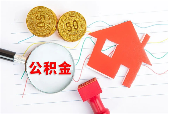 儋州如何取出来公积金（怎么取住房公积金出来）