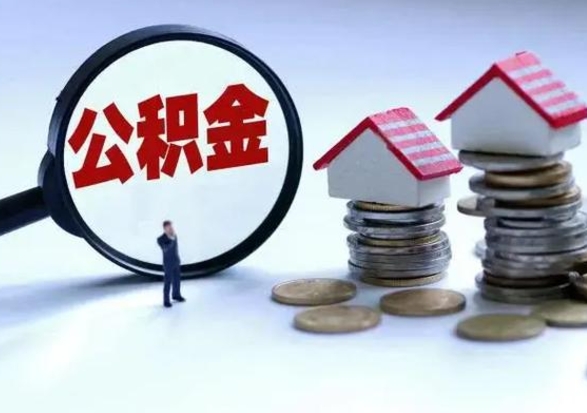 儋州离职了怎么取公积金（离职了怎么提取住房公积金的钱）