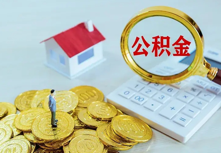 儋州如何把封存离职公积金全部取来（住房公积金离职封存怎么提取）