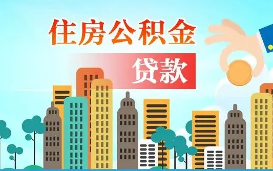 儋州离职如何取的公积金（离职怎么提取住房公积金的钱）