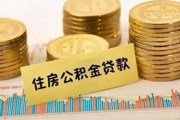 儋州离职了可以取出公积金吗（离职后是否可以取出公积金）