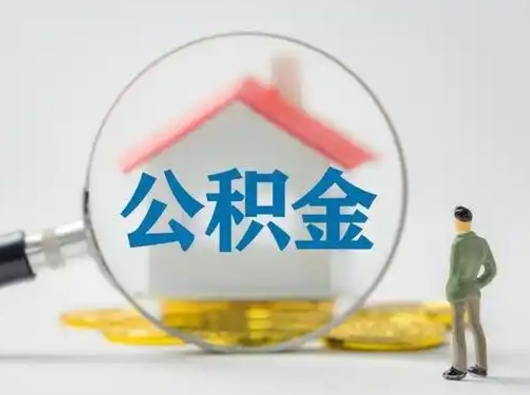 儋州取出公积金流程（取出住房公积金的步骤）