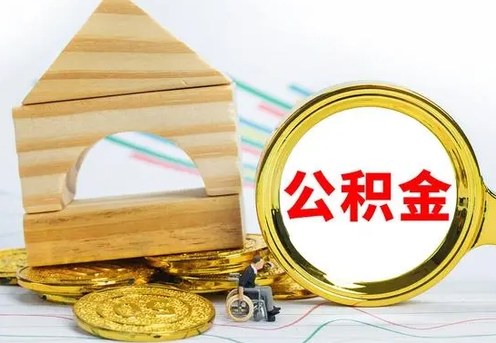 儋州离职公积金怎么取出来（离职公积金如何取出来）